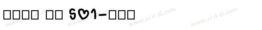 火山字型 眉月 S01字体转换